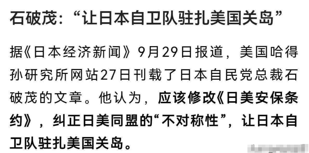 即将成为日本首相的石破茂居然在自己的文章中说应该纠正美国和日本同盟的不对称性。让