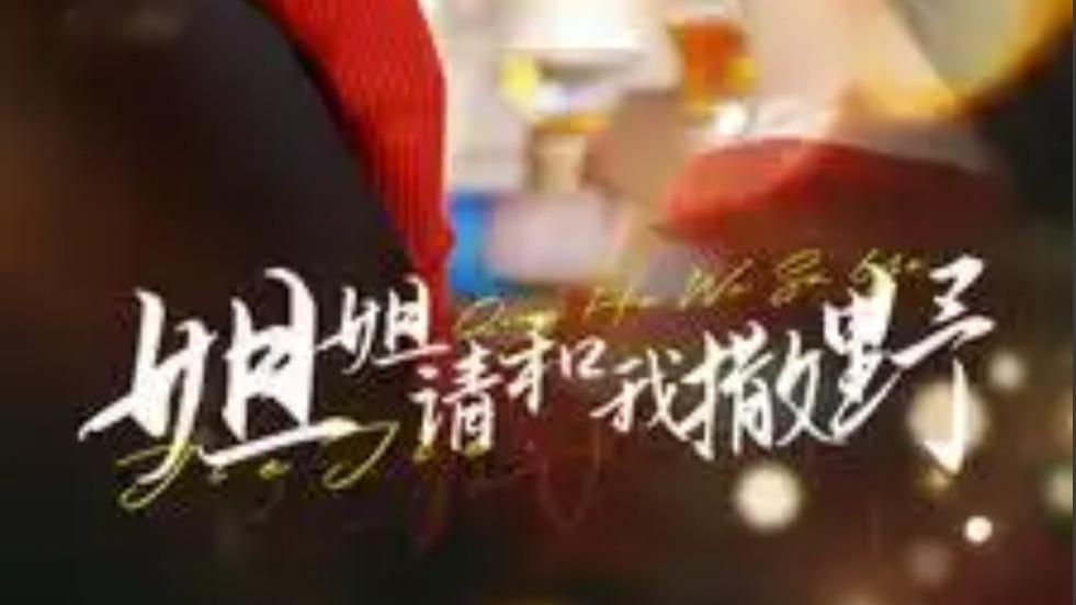 短剧在线观看《姐姐请和我撒娇》完整版全集（100集）蓝博＆夏婧苒