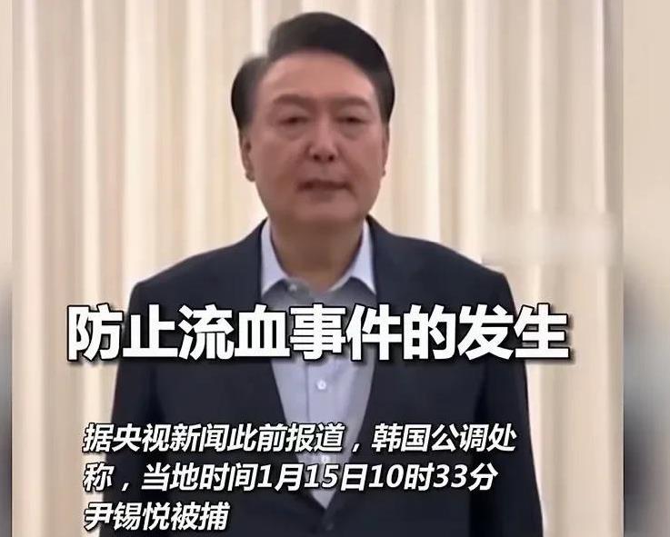 尹锡悦被捕了，而特朗普准备再次上任，同样是总统，待遇咋差距那么大呢？
当韩国总统
