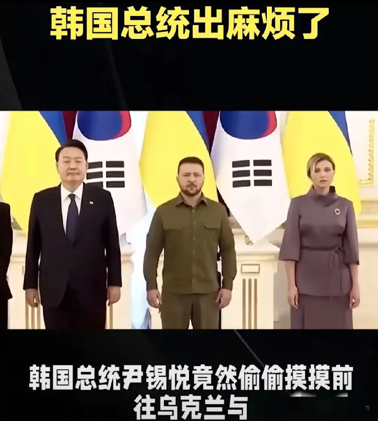 最新消息！尹锡悦访乌遇尴尬，俄罗斯朝鲜联手“闭门羹”，这下回不去了！

韩国总统