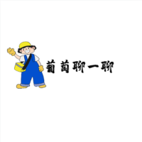 葡萄聊一聊