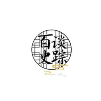 百谈史踪影