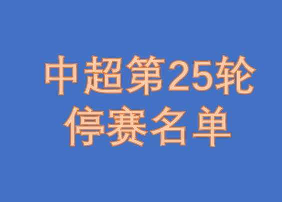 中超第25轮有14人停赛