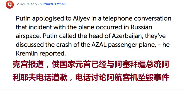 道歉了，克宫报道，俄阿两国元首进行过电话通话，就阿塞拜疆客机坠毁事件向阿利耶夫总