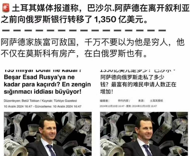 土耳其媒体说，阿萨德转移了1350亿美金去了俄罗斯，然后在俄罗斯和白俄罗斯有房产
