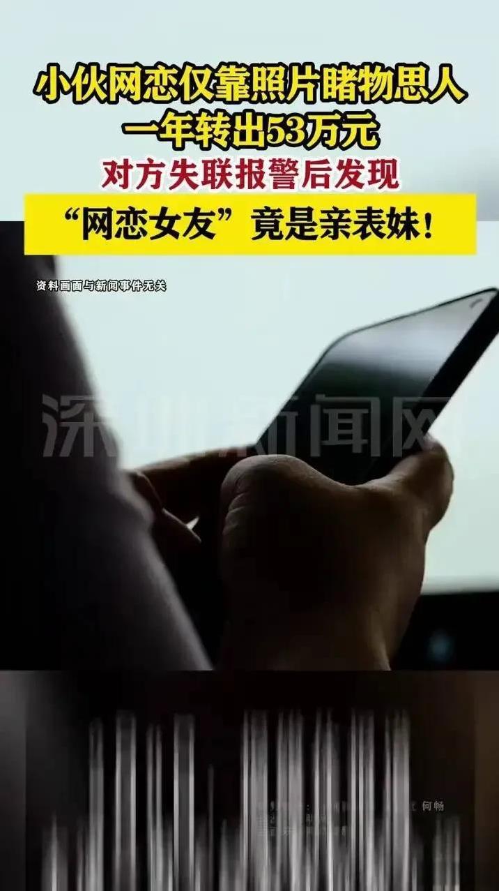 “网恋女友”竟是亲表妹！本溪小伙网恋一年转出53万，
“萌萌”以“为了小刘的未来