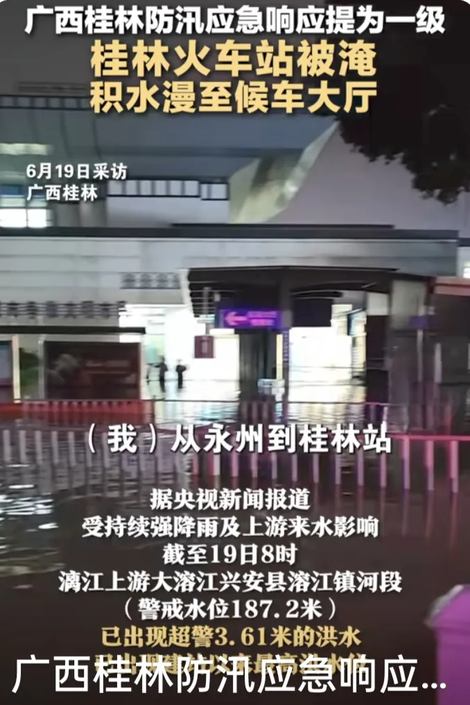6月19日晚，广西桂林地区遭受了持续强降雨的袭击。受此次天气影响，桂林站广场出现