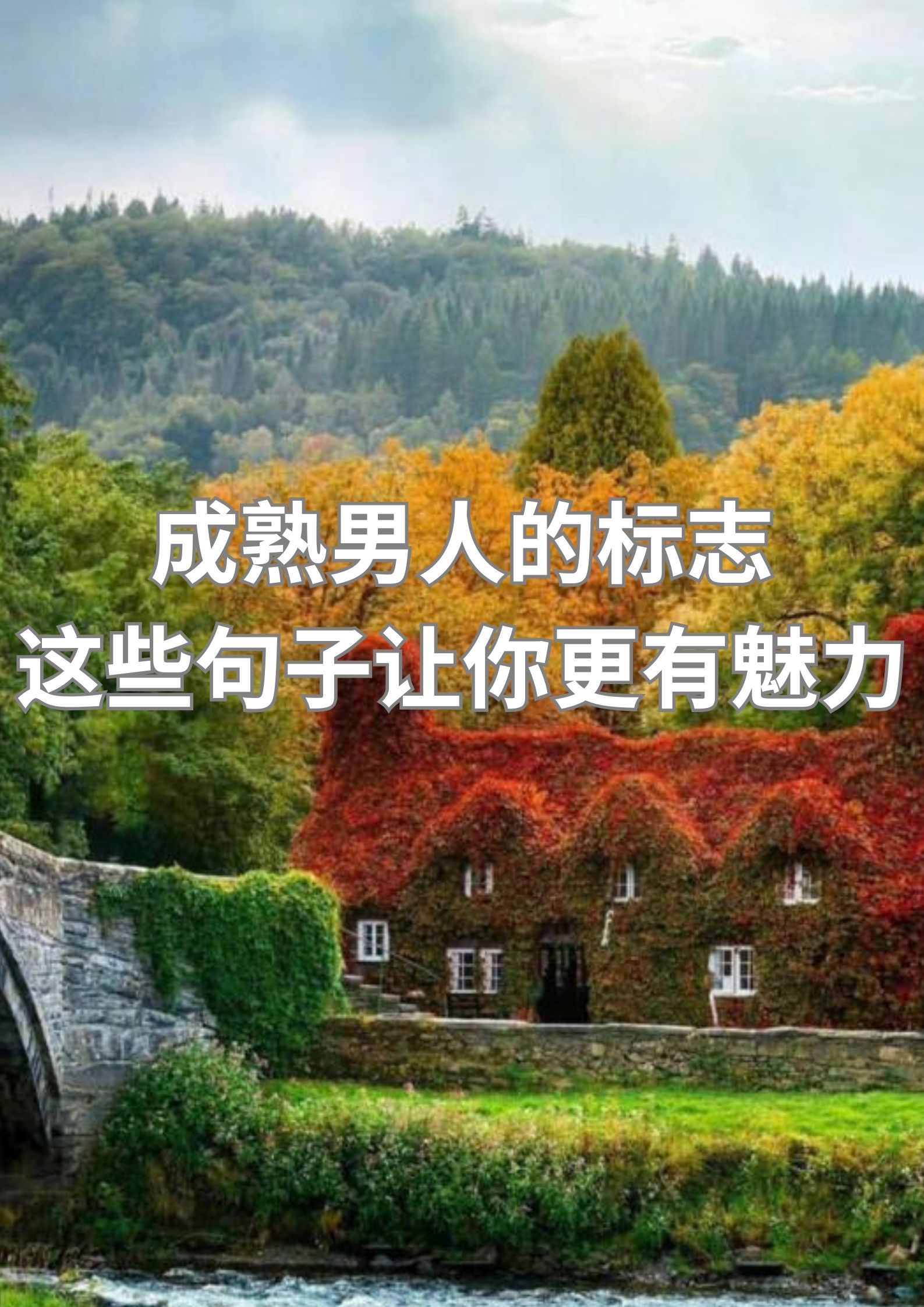 成熟男人的标志 这些句子让你更有魅力