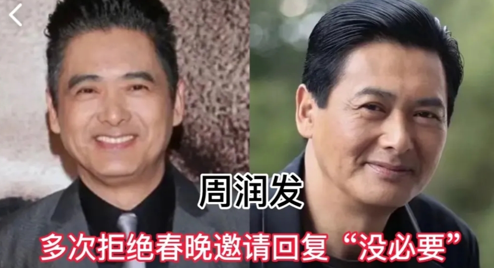 10位拒绝上春晚明星，各有各的理由，周润发陈佩斯上榜！
第1位:周润发
第2位: