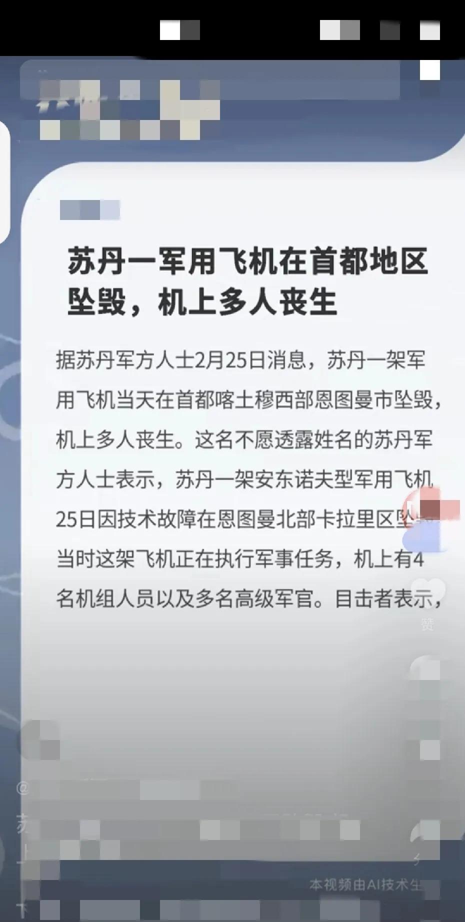 军机坠毁，多人遇难，苏丹突发军机坠毁事故，飞机上有多名军官，全部遇难。
刚刚看央