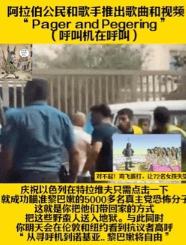阿拉伯歌手新歌“Pager and Pegering”（呼叫机在呼叫），歌颂称赞