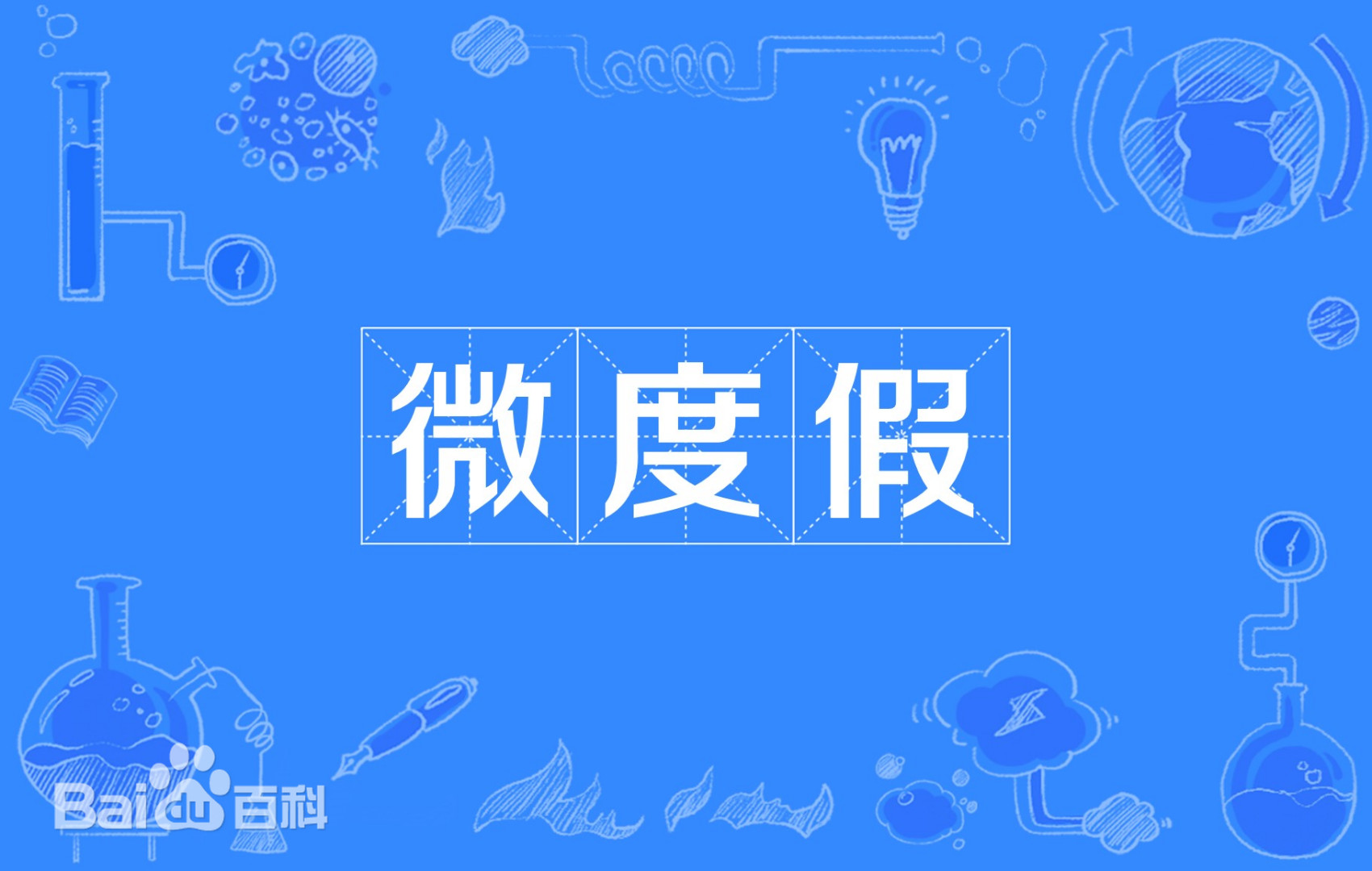 不爱出远门的年轻人在家门口微度假