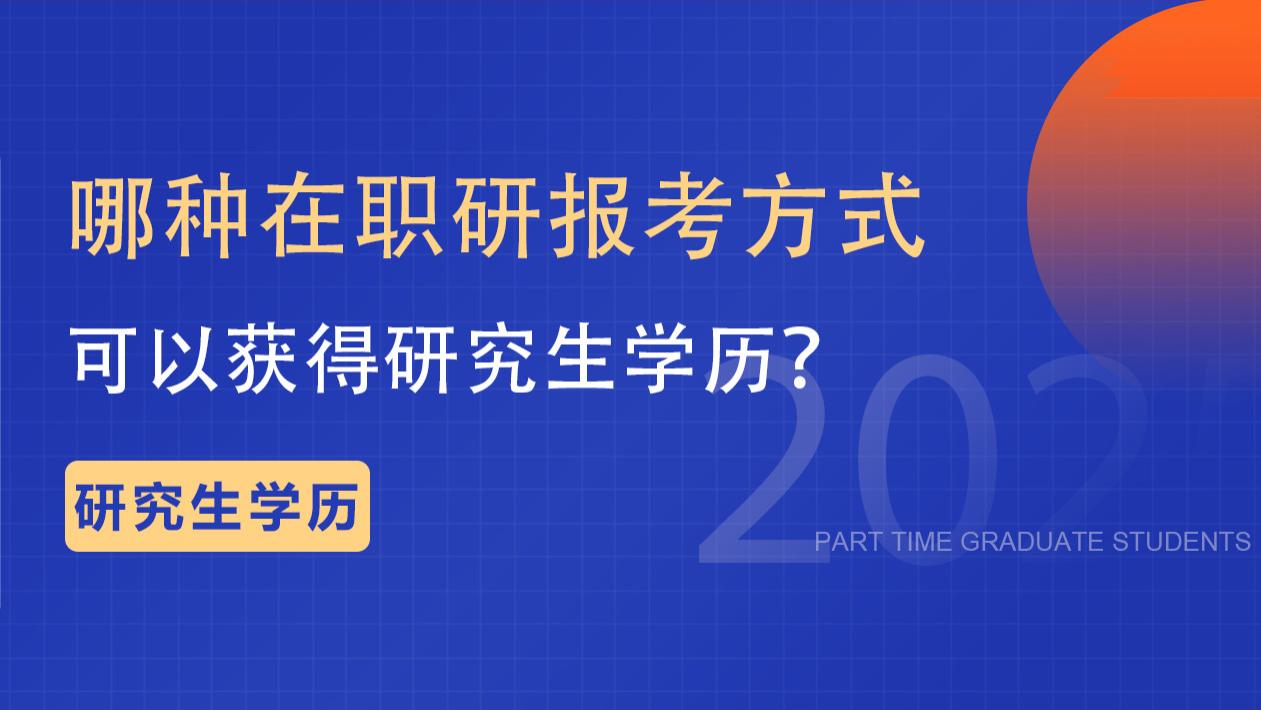 哪种在职研究生报考方式可以获得研究生学历？