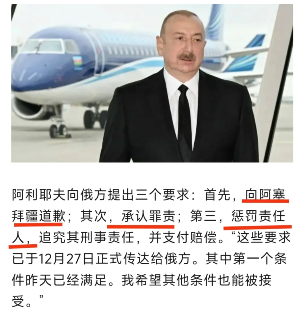 阿塞拜疆客机被俄击落，阿方要求三点：道歉，承认罪行，惩罚责任人并赔偿。
第一点普