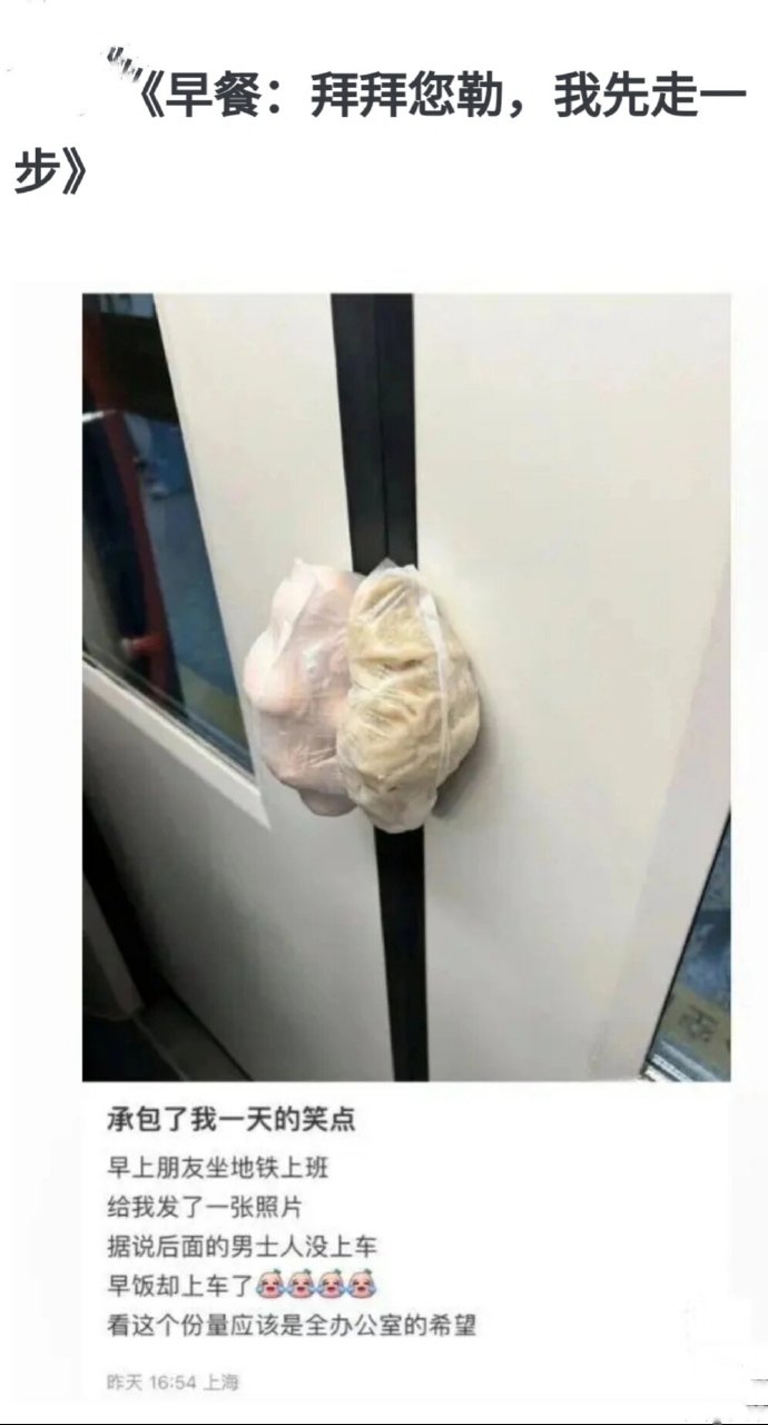 早餐：拜拜您勒，我先走一步