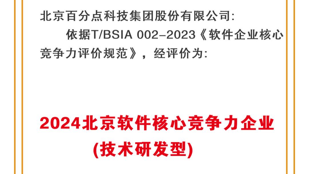 百分点科技连续六年获评 “北京软件核心竞争力企业”