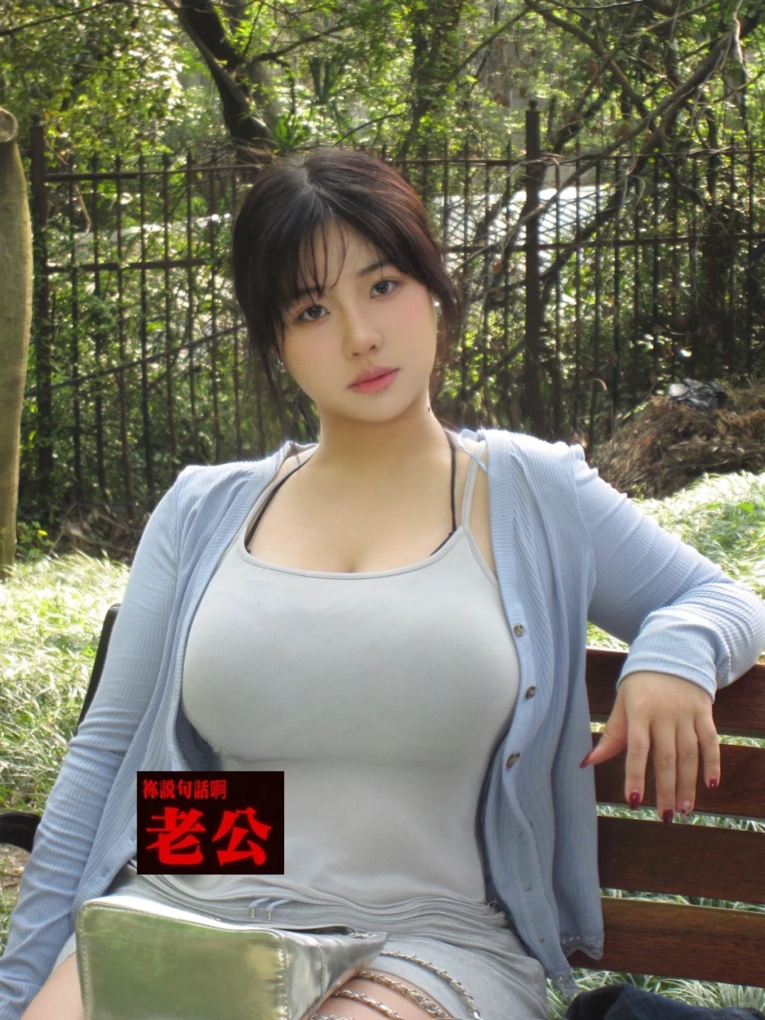 与妻同行