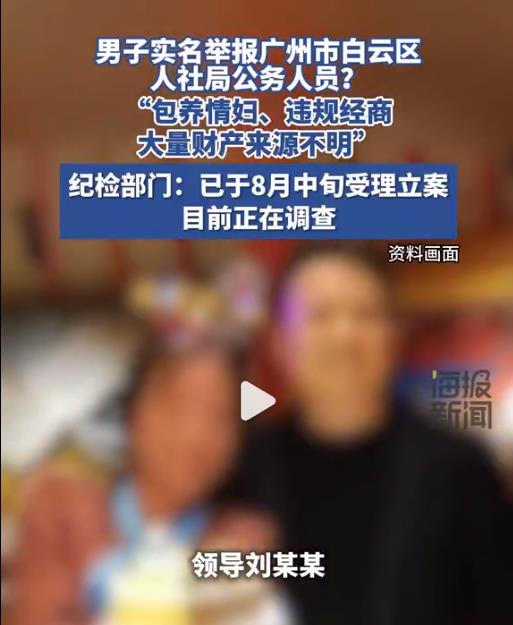 男子实名举报领导包养情妇、资产来源不明