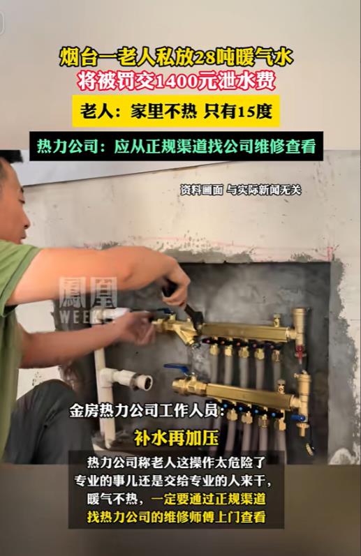 山东烟台，老人家里暖气只有15度，她二话不说，找人放了28吨暖气水，热力公司大怒