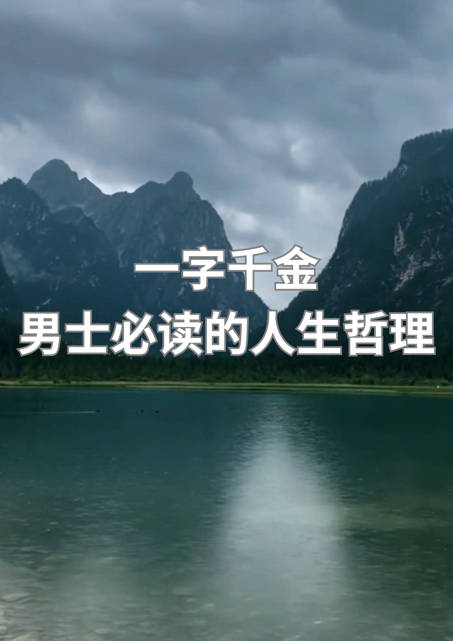 一字千金 男士必读的人生哲理