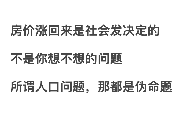不要相信什么房子白菜价，目前有波动是暂时的，迟早会涨回来，而且相信用不了多久，现