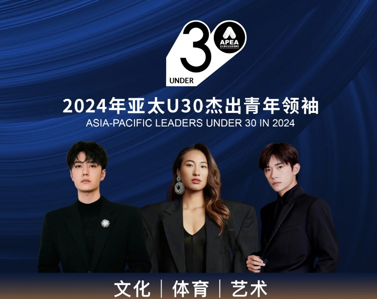 2024年亚太U30杰出青年领袖榜单公布
