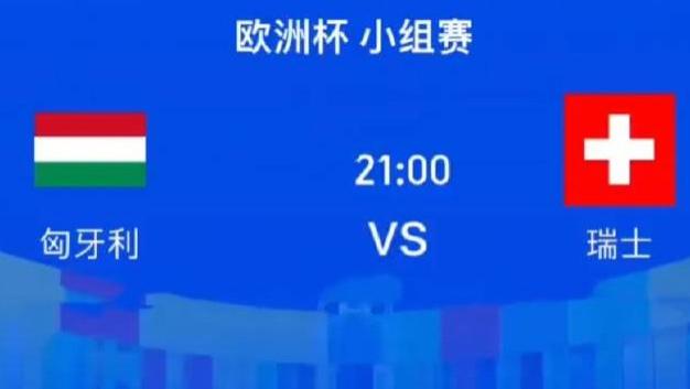 昨日方向正确！今日冲二连！今日来看欧洲杯：匈牙利vs瑞士