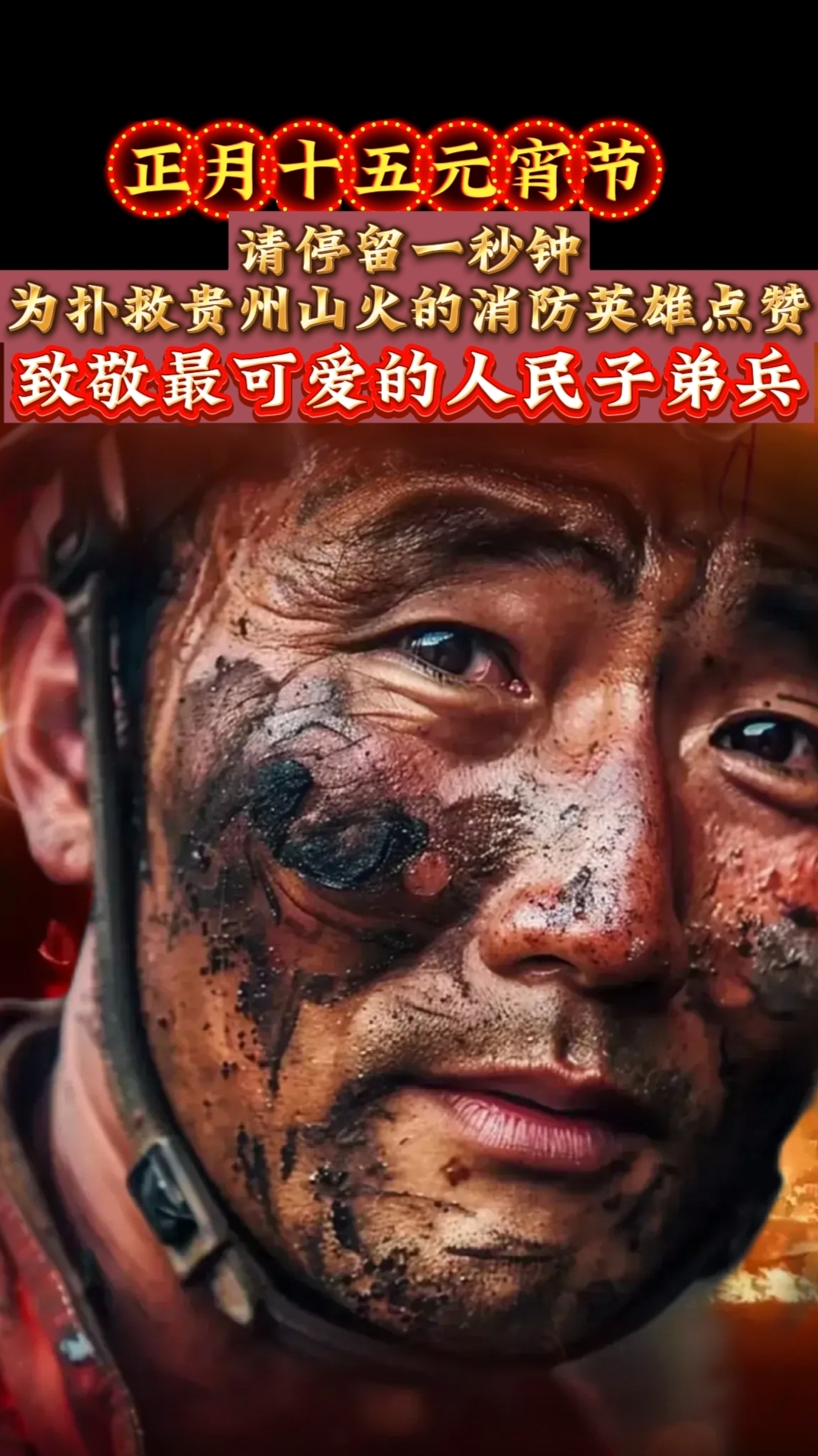 #致敬贵州山火中的逆行者 #喜迎元宵佳节 
万家团圆合家欢乐的日子里，请大家干万