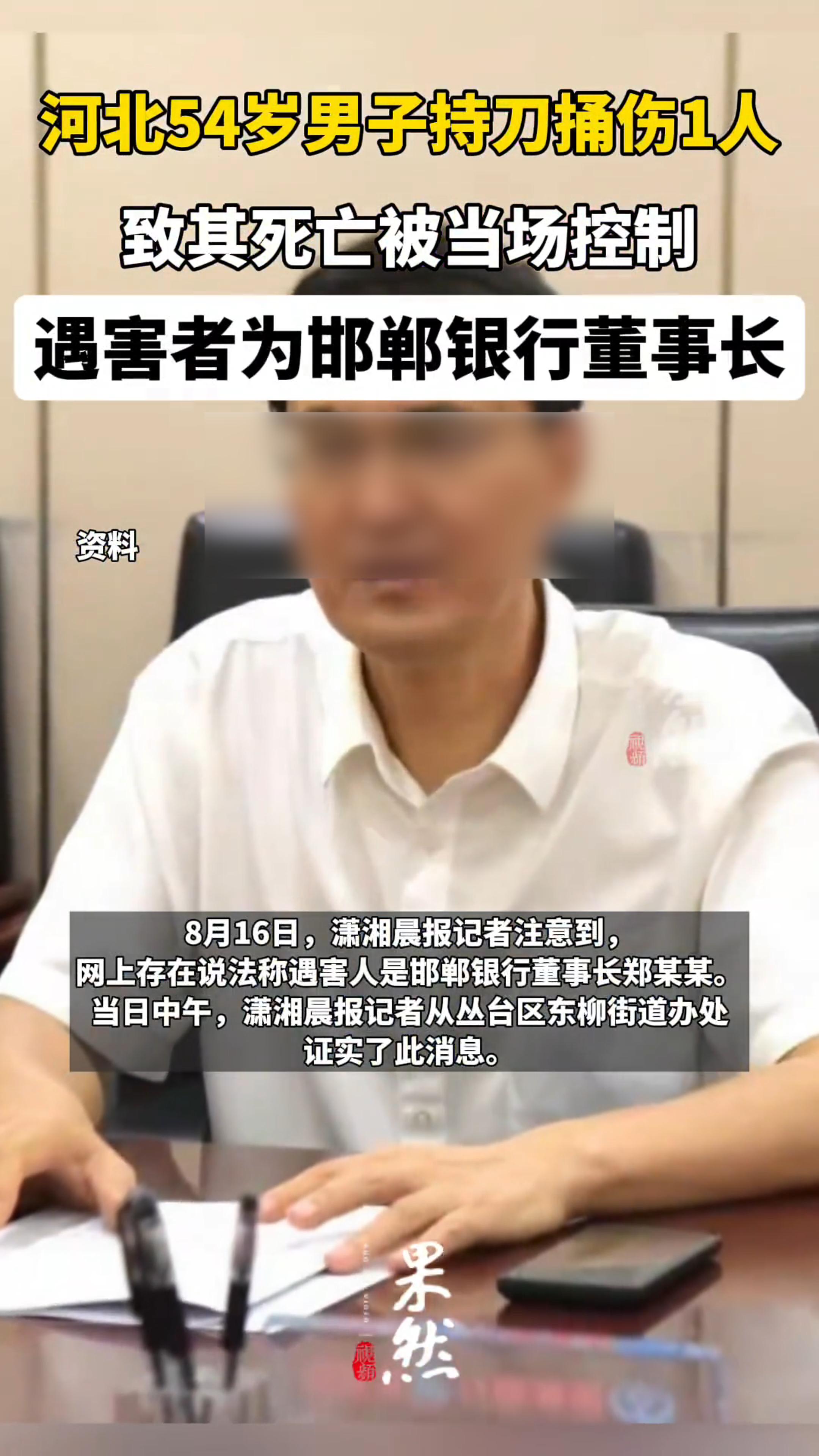 突发悲剧，银行行长遇刺身亡，社会震惊！
2024年8月15日上午11点左右，邯郸