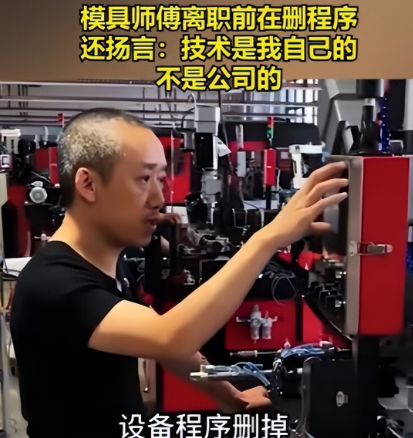 去年一工作20年的模具师惨遭裁员，谁知离职前他竟前往车间，亲手删了自己编写的程序
