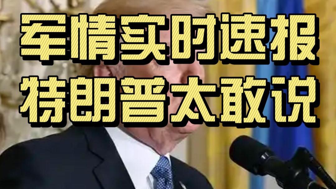 特朗普太敢说，直呼拜登的命令太“愚蠢”！