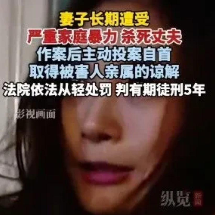 女子长期遭家暴后刺死丈夫，公婆主动谅解，法院轻判五年！