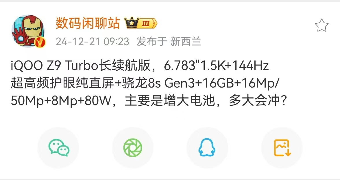 【iQOO Z9 Turbo 超长续航版配置曝光： 6.783 英寸 1.5K 护眼直屏】