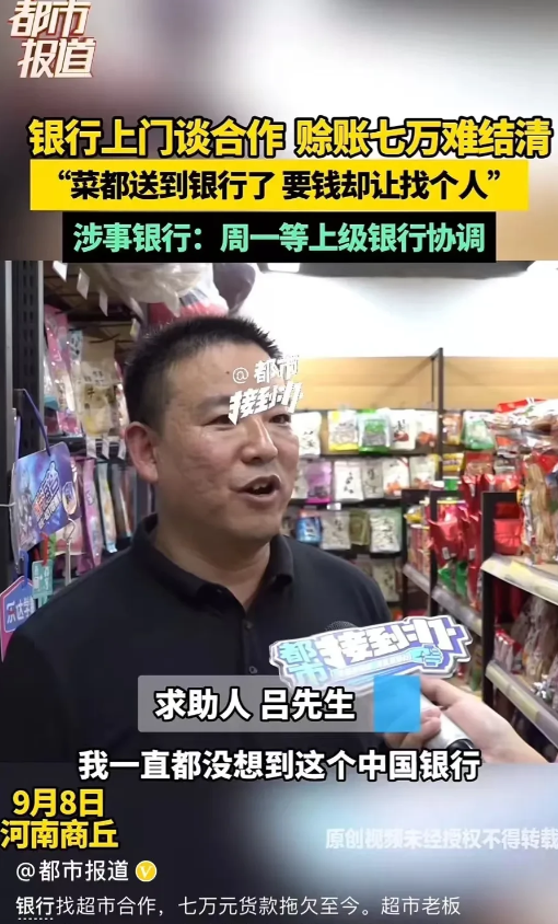 一家大银行竟然欠了超市7万块钱不还！