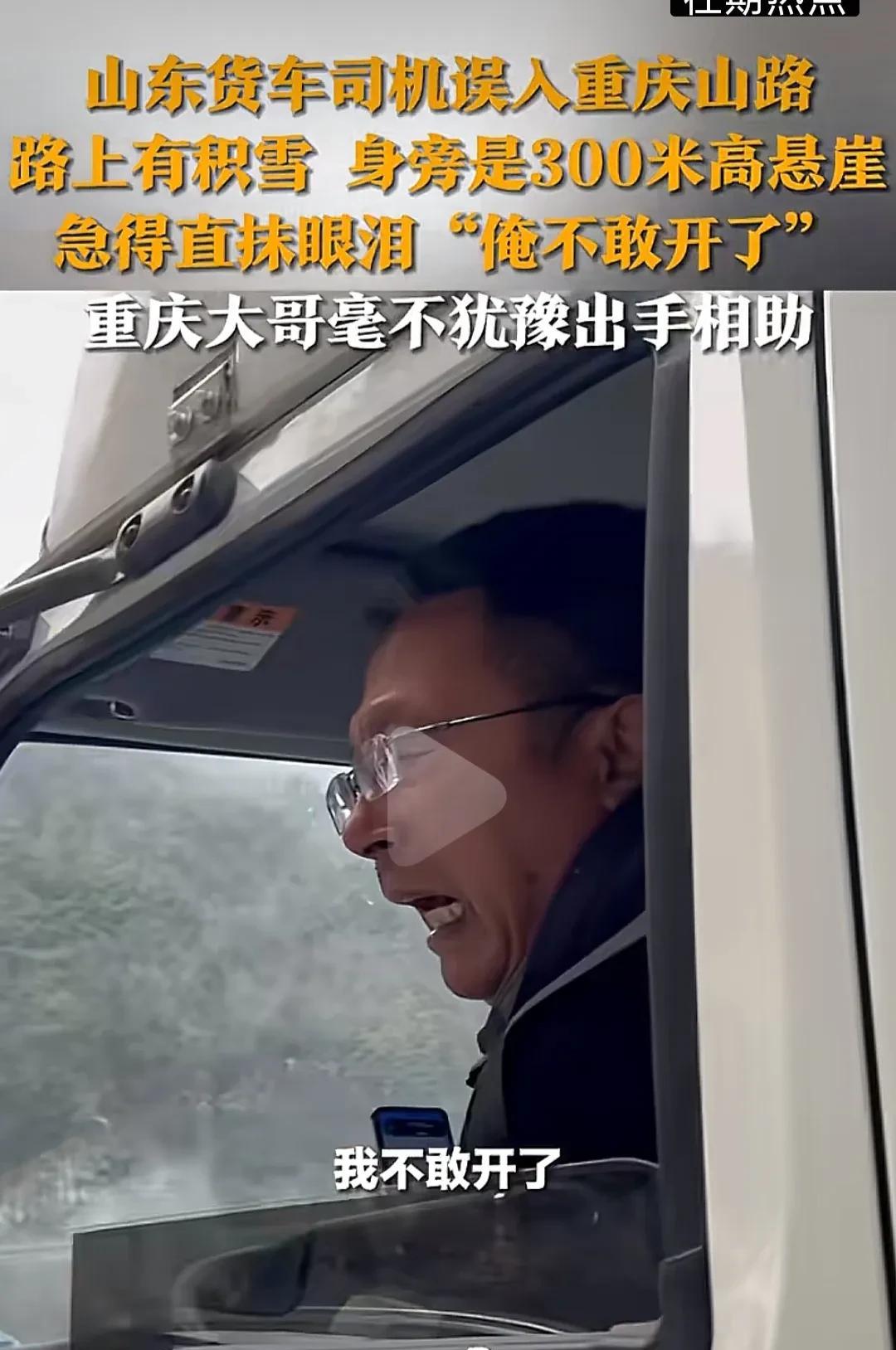 认怂不丑，出手很感人！山东货车司机被重庆山路吓哭，重庆男子毫不犹豫出手相助，将他
