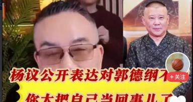 杨仪最近又在直播间硬怼德X社。矛头直指郭德纲：
"有人说我不敢聊"小刚子"，我今