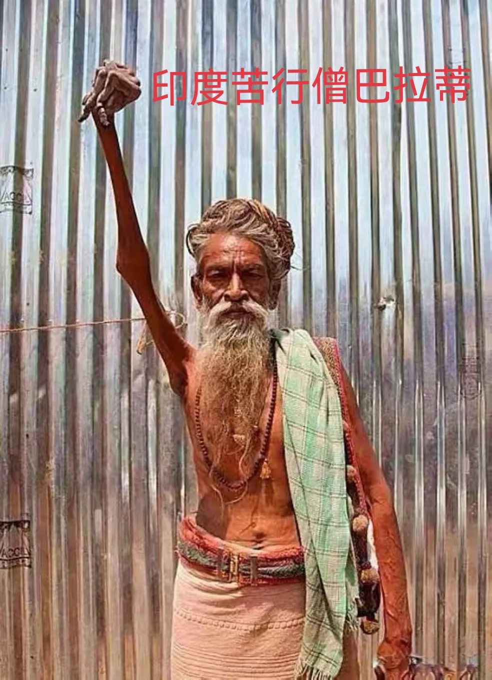 苦行僧托举右手四十年多，你赞同这样的信仰吗？