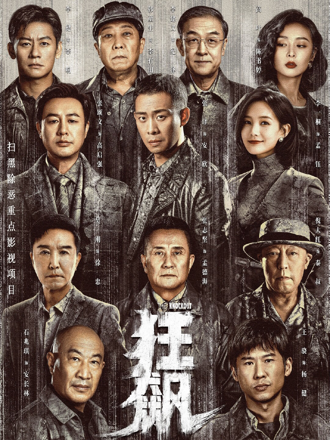 好剧推荐《狂飙》