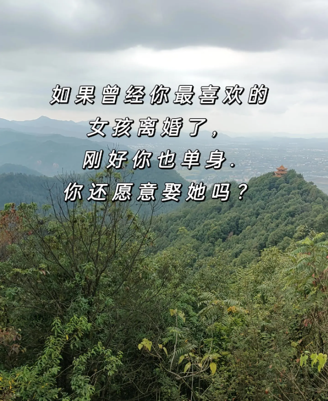 如果曾经喜欢的那个人离婚了，你们愿意在一起吗