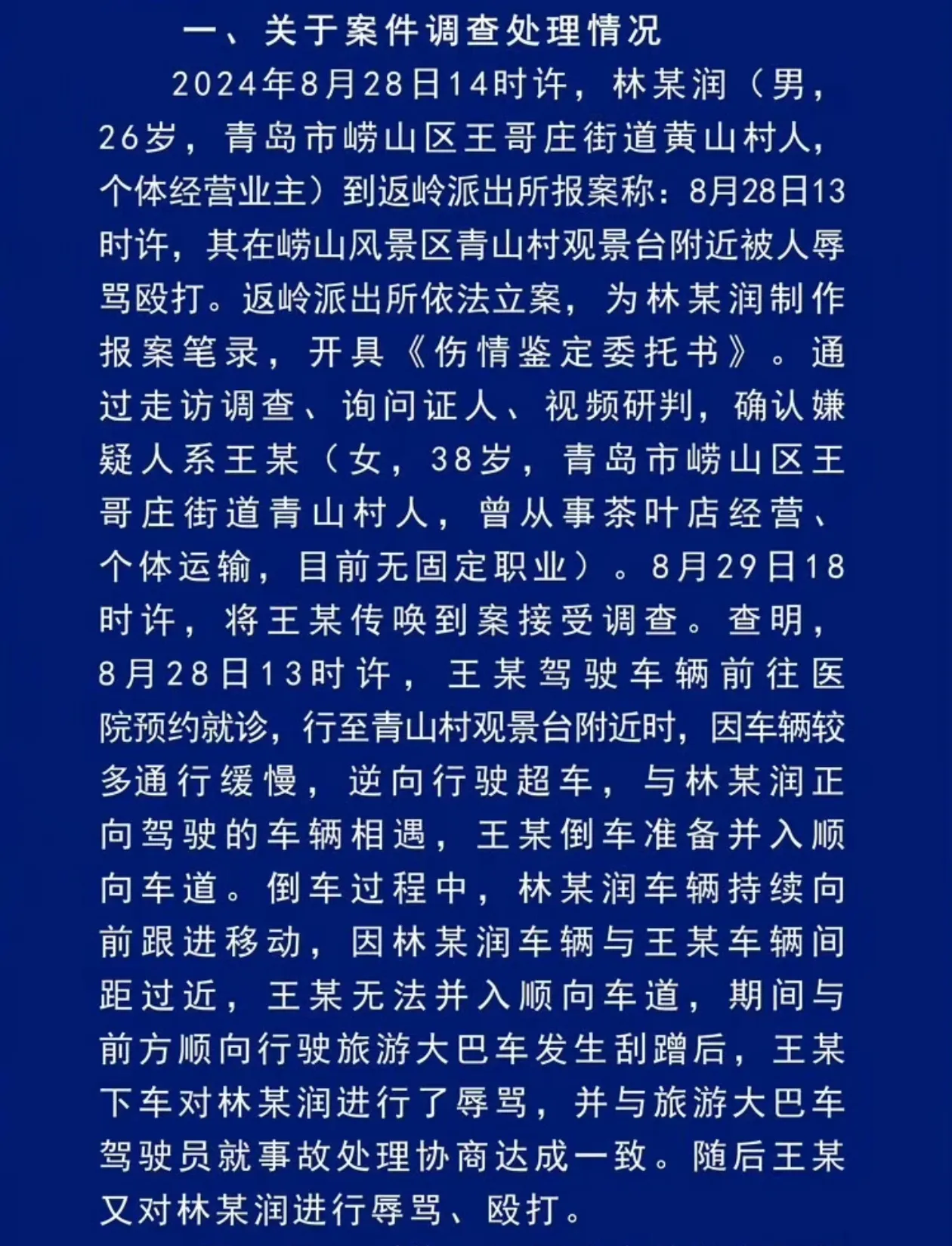 看了青岛警方的通报，真是让人无语。感觉那个男司机被打是纯属活该的，好像他不该一直