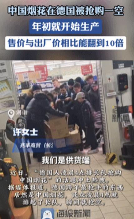 太讽刺了！为了抢到中国烟花，德国人深夜4点就开始排队，有人一口气抢了13000元