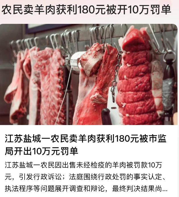 江苏盐城，农民帮患癌病人出售未经检疫的羊，获利180元却被市监局开出10万元的天