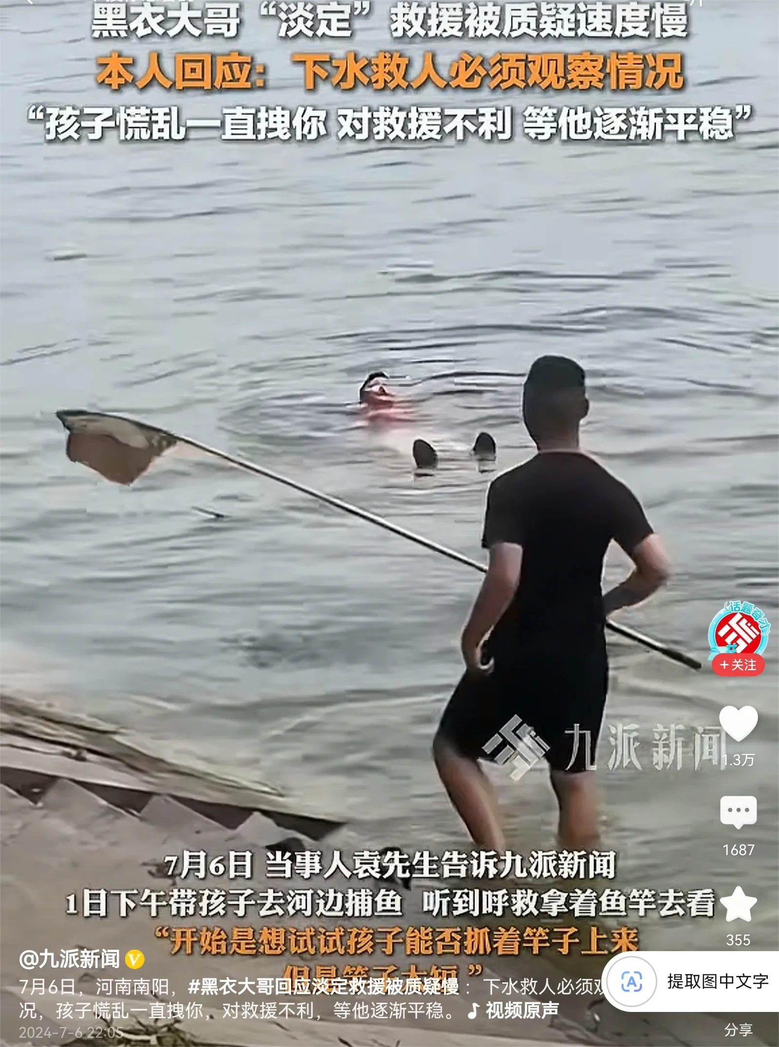 最近，河南南阳有一位小朋友落水了，一位黑衣男子观察了情况以后，把他救了上来。但事