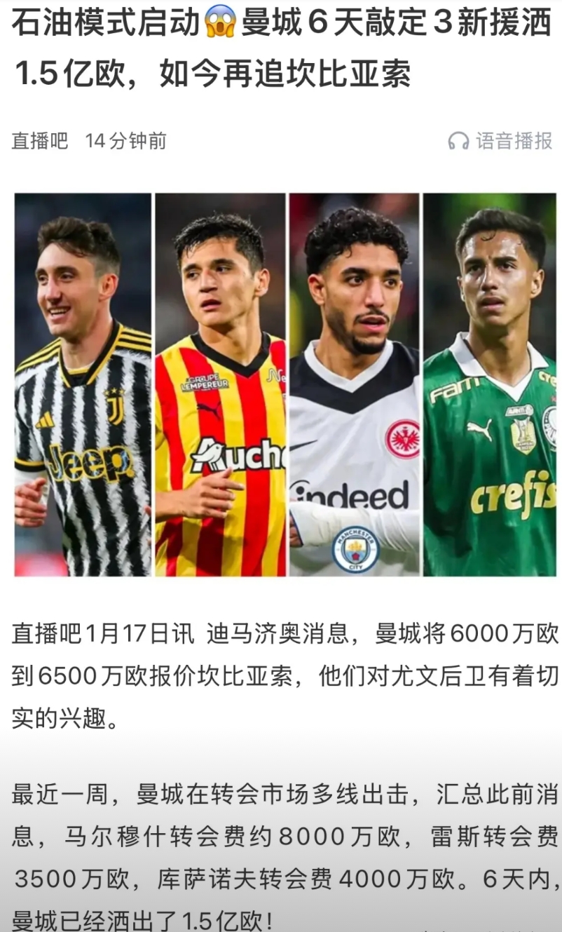 曼城这么个买法不会再整一波十几连胜夺冠吧？虽然这种可能性微乎其微。
曼城这是顶着