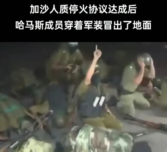 以色列与哈马斯达成停火协议，加沙人民终于迎来了珍贵的和平。本来以为哈马斯已被彻底