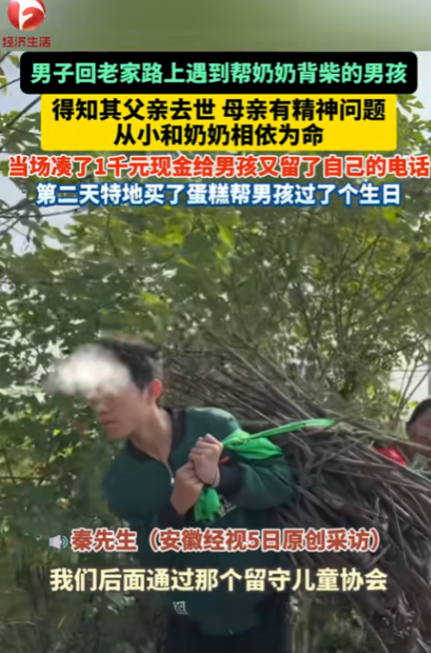 2024年安徽，一男子回家探亲时，偶遇一个身形单薄，背着大捆柴火的少年，经过询问
