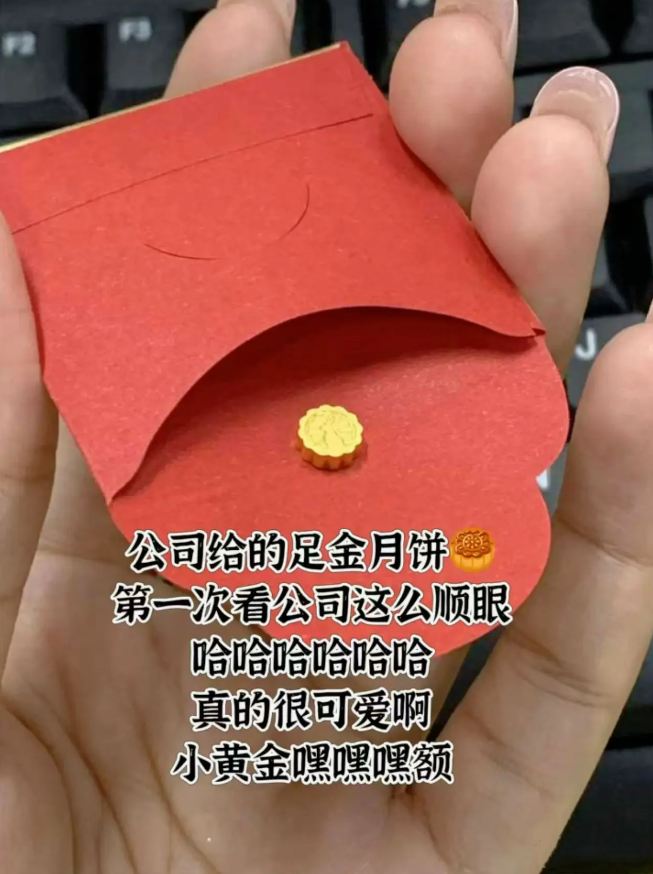中秋节别人公司发黄金月饼，你公司发什么？