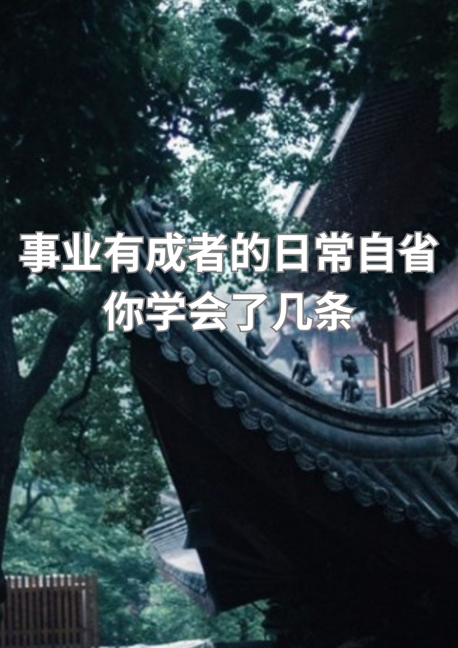 事业有成者的日常自省，你学会了几条？