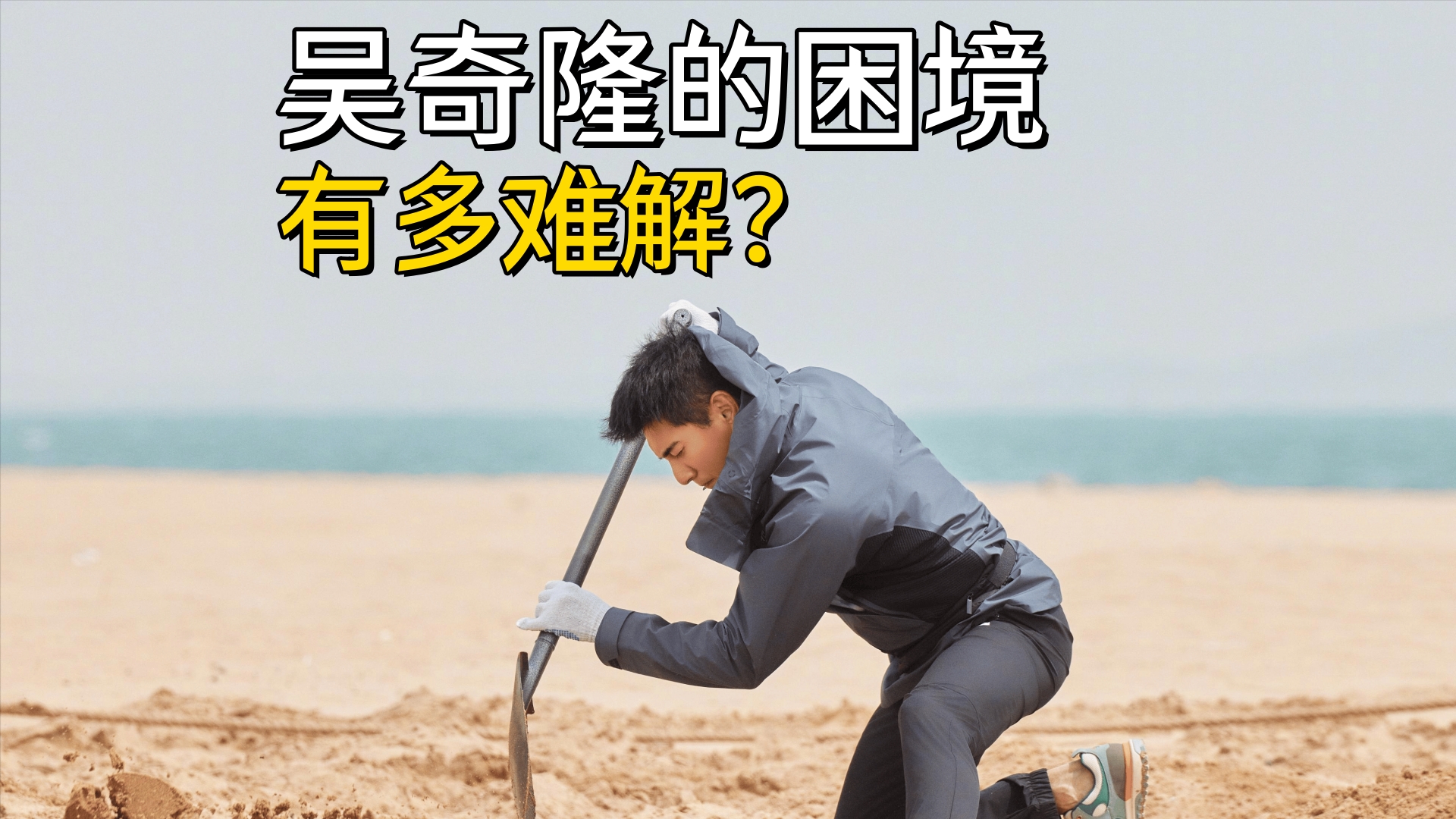 吴奇隆的困境有多难解？54岁的他三年没戏拍，只能靠综艺维持热度