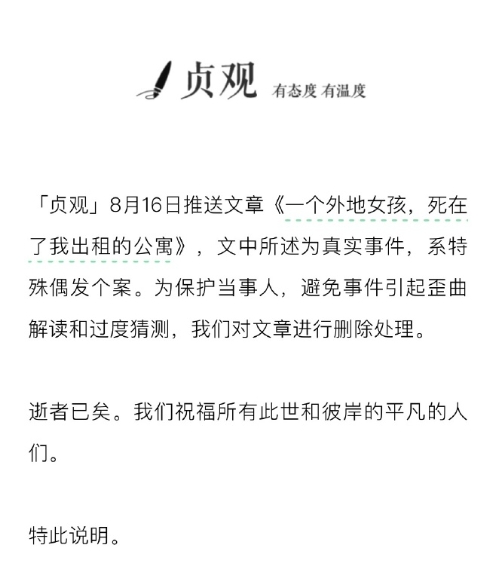 8月16日，“贞观”发布《一个外地女孩，死在了我出租的公寓》一文，称一宁夏女子死